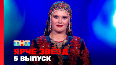 Ярче звёзд, 3 сезон, 5 выпуск