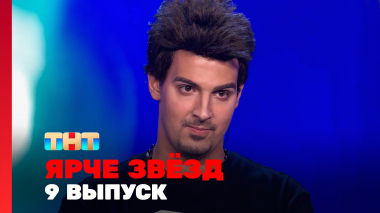 Ярче звёзд, 3 сезон, 9 выпуск