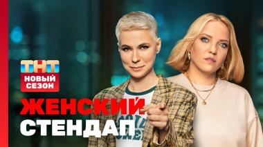 Женский Стендап, 5 сезон, 1 выпуск