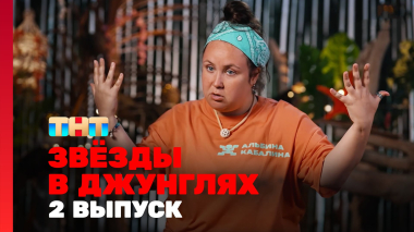 Звёзды в джунглях, 2 сезон, 2 выпуск